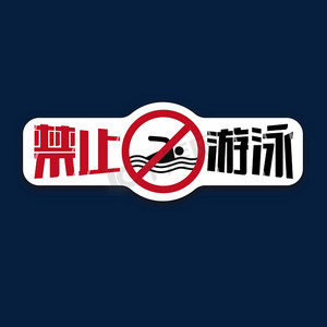 防溺水禁止游泳红黑标识艺术字