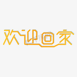 欢迎你免抠艺术字图片_欢迎回家欢迎归家