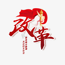 中国改革免抠艺术字图片_改革两会关键词