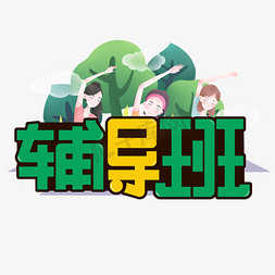 辅导卡通免抠艺术字图片_辅导班彩色卡通艺术字