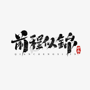前程似锦毛笔创意艺术字设计
