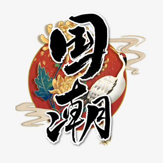 国潮毛笔字图片_国潮毛笔字设计图片素材大全-千库网