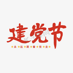 党建节艺术字