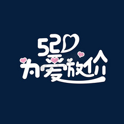 520为爱放价创意字