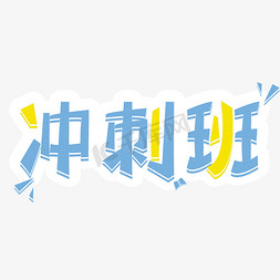 蓝色高考免抠艺术字图片_高考冲刺班艺术字
