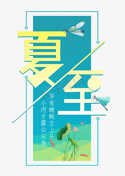 描图蜻蜓免抠艺术字图片_夏至二十四节气艺术字