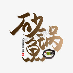 平乡砂锅酥鱼免抠艺术字图片_手写毛笔字砂锅鱼