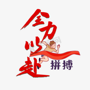 文明考试全力以赴卡通类宣传类字体png素材