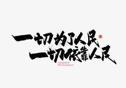 人民大会堂字体免抠艺术字图片_手写一切为了人民 一切依靠人民艺术字