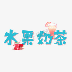 奶素材免抠艺术字图片_水果奶茶艺术字