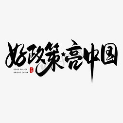 政策好免抠艺术字图片_手写好政策亮中国毛笔字