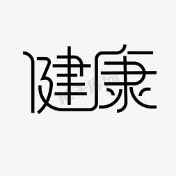 健康创意字体画图片