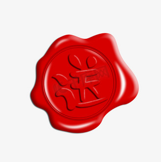 火漆封印图片素材_送红色火漆立体艺术字