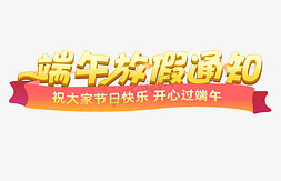 端午放假通知海报免抠艺术字图片_端午放假通知企业放假通知节日通知艺术字Q版艺术字