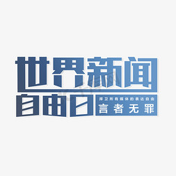 天津新闻免抠艺术字图片_世界新闻自由日