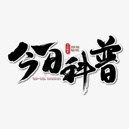 今日讲堂免抠艺术字图片_今日科普艺术书法字