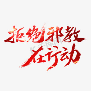 反邪教展板ps艺术字体-反邪教展板ps字体设计效果-千库网