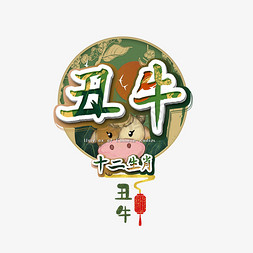 丑牛艺术字个人vip和企业vip免费下载龙十二生肖涂鸦创意艺术字设计