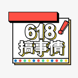 孟菲斯风格按钮免抠艺术字图片_孟菲斯风格618搞事情