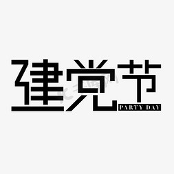 建党节党的节日