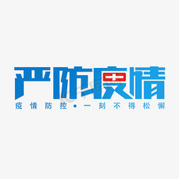 严防疫情新冠肺炎