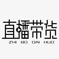 直播带货免抠艺术字图片_直播带货艺术字