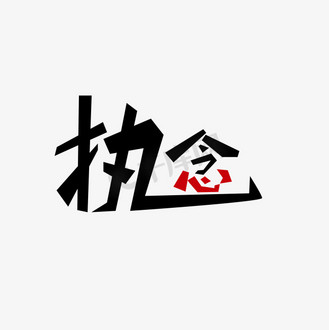 执念 个性字 艺术字