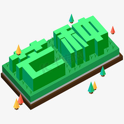 楼25d免抠艺术字图片_中国传统二十四节气芒种绿色25D立体字小树田地插秧种植耕种