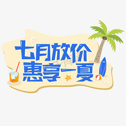 清凉夏季卡通免抠艺术字图片_夏季优惠七月促销风惠享一下