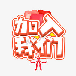 招聘加入我们创意免抠艺术字图片_加入我们招聘创意艺术字设计