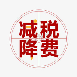 全国税收免抠艺术字图片_减税降费