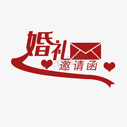 婚礼主题红色婚礼邀请函艺术字