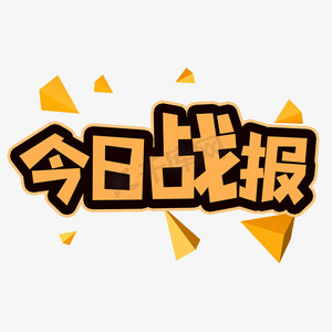 今日战报创意艺术字