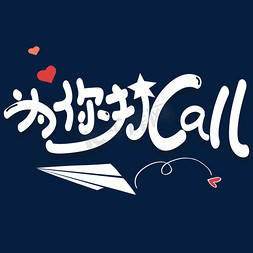 家人们打call免抠艺术字图片_为你 打call 应援 口号 可爱 卡通