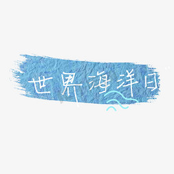 水环保免抠艺术字图片_世界海洋日艺术字创意字