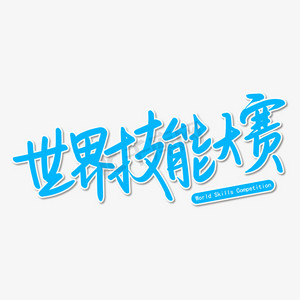技能成才ps艺术字体