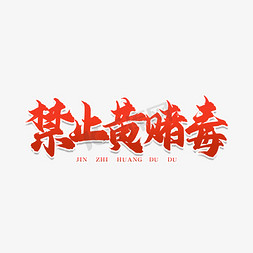 禁止黄赌毒艺术字