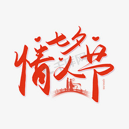 传统节日免抠艺术字图片_手写七夕书法字