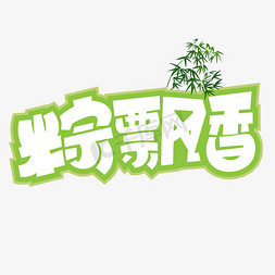 粽飘香舞端阳免抠艺术字图片_粽飘香绿色卡通艺术字