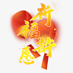 祈福许愿橙色毛笔卡通风格卡通宣传类标题类字体png素材