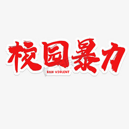 抵制低俗暴力免抠艺术字图片_校园暴力艺术字