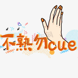 不熟勿cue综艺卡通花字艺术字设计图片-千库网