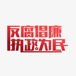 招标反腐免抠艺术字图片_反腐倡廉执政为民