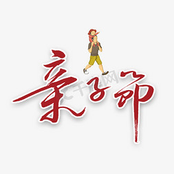 创意亲子活动免抠艺术字图片_亲子节书法创意字体