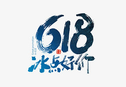 手写618冰点好价艺术字