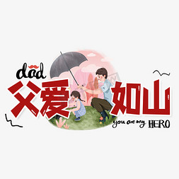 父爱如山创意艺术字