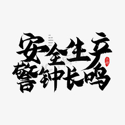 警钟长鸣艺术字