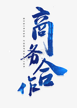 商务合作简画免抠艺术字图片_商务合作书法字体