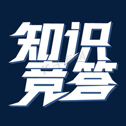 海报红白色免抠艺术字图片_知识竞答白色简约海报立体艺术字