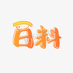 日料寿司橘色卡通可爱海报艺术字